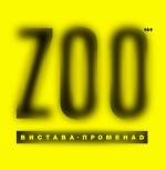 Вистава в зоопарку ZOO