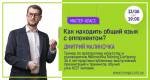 Как находить общий язык с оппонентом?