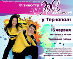 Фітнес-тур «Живи танцюючи»у Тернополі