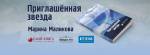 Презентація книги Марини Малікової "Приглашенная звезда"