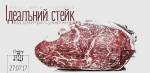 Шлях до ідеального стейка