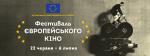 Фестиваль європейського кіно