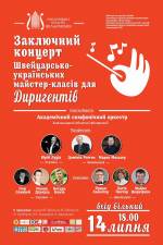 Заключний концерт