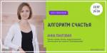 Коуч-практикум "Алгоритм счастья"