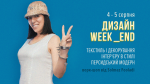 Дизайн Week_end