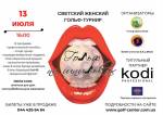 Ежегодный светский гольф-турнир "Гольф на шпильках"