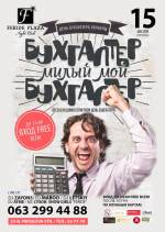 Вечірка до дня бухгалтера