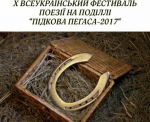 VІІІ Всеукраїнський фестиваль поезії на Поділлі «Підкова Пегаса»