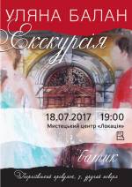 Виставка Уляни Балан "Екскурсія"