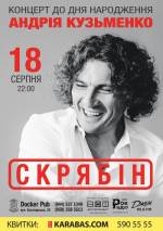 Концерт до дня народження Андрія Кузьменка