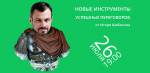 Новые инструменты успешных переговоров!