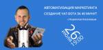 Автоматизация маркетинга. Создание чат-бота за 40 минут