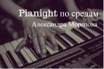 Pianight по средам: Александра Морозова