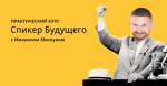 Практический курс "Спикер будущего"