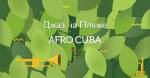 Джаз на пляже — Afro Cuba