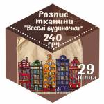 Майстер-клас "Веселі будиночки"