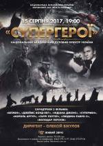 "Супергерої". Національний духовий оркестр України