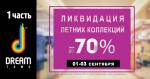 Ликвидация Летних Коллекций в ТРЦ Dream Town