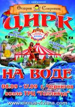 Впервые в Чернигове цирк на воде Riviera с новой программой «Остров Сокровищ»