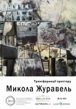 "Трансформации пространства" - персональная выставка Николая Журавля