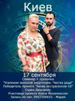 Сурен Джулакян семинар "Усиление женской энергетики. Чистка рода"+прокачка