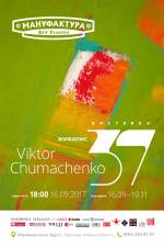 Виставка абстрактного живопису Віктора Чумаченка