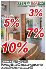 Акційна пропозиція від компанії "Двері Полісся", знижки на двері та напольне покритт до 10%