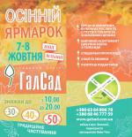 Осінній ярмарок