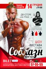 СОБЛАЗН. Шоу-вистава 18+