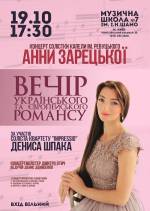 Сеанс українського та європейського романсу