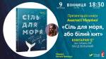 Презентація роману Анастасії Нікуліної "Сіль для моря"