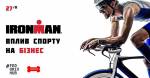Ironman: вплив спорту на бізнес