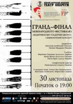 Симфонічний концерт в Національній опереті України
