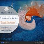 Символіка сновидінь/Микола Дмитренко