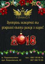 Новий рік 2018