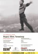 Водка. Ебля. Телевізор - вистава