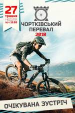 Чортківський перевал 2018