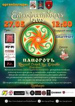 Папороть - Патріотичний етно-фестиваль