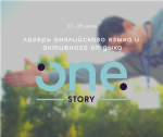 Лагерь английского языка и активного отдыха ONE story