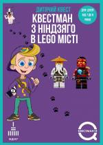 Квестман, Ниндзяго и LEGOрод - Детский квест на ВДНГ
