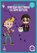 Приключение Квестмана и Гарри Поттера - Квест на ВДНГ