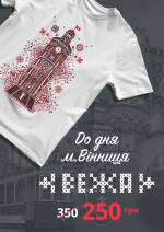 Вінницька футболка по святковій знижці!