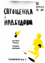Строщення і надбудови - Виставка графіки