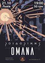 Роздоріжжя і OMANA - Спільний концерт гуртів