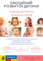 Семінар "Емоційний розвиток дитини"