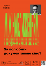 Між наближенням і відстороненням. Як полюбити документальне кіно?
