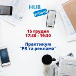 Практикум "PR та реклама" у Вінниці
