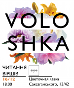 Читання віршів нової збірки Катерини Волошиної Voloshka