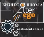 Бізнес-школа Alter Ego 5-й потік