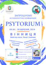 Психологічна конференція Psytorium (Сайторіум)